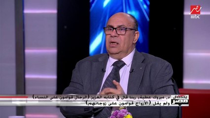 مبروك عطية : ربنا قال فى كتابه "الرجال قوامون على النساء" ولم يقل " الأزواج قوامون على زوجاتهم"