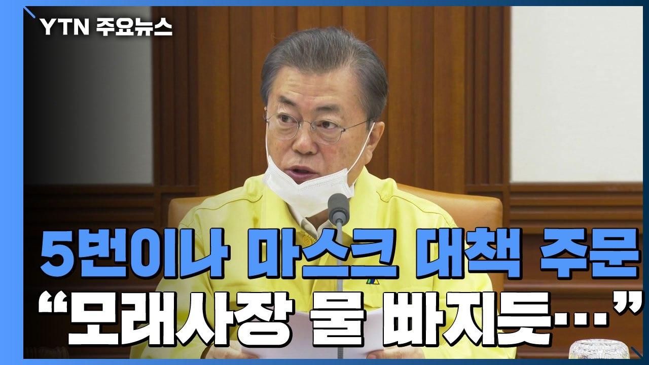 [앵커리포트] 다섯 번이나 마스크 대책 주문..."국민 손에 안 들어가면 무의미" /...