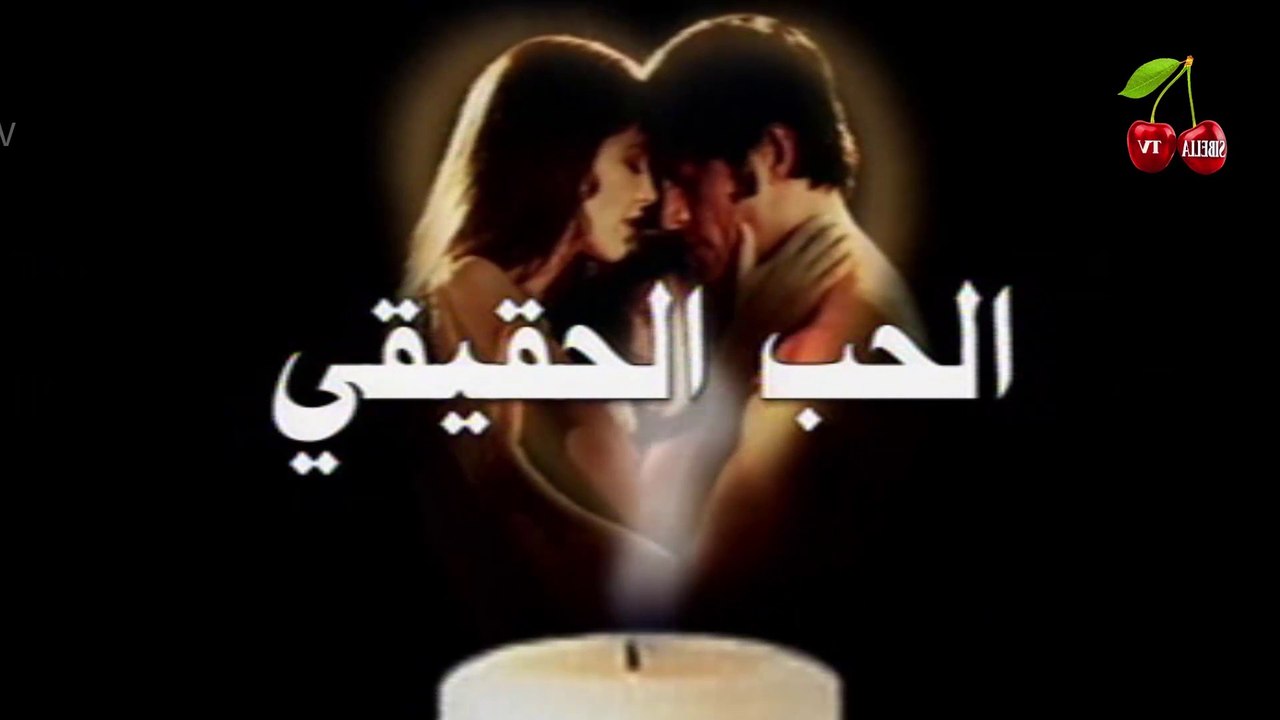 مسلسل الحب الحقيقي مدبلج الحلقة 1