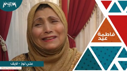 فاطمة عيد - علي لوز لايف