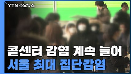 구로구 콜센터 최소 70명 확진...서울 최대 집단감염 / YTN