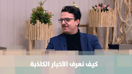 عبد الكريم العكش - كيف نعرف الأخبار الكاذبة