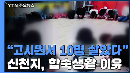 [뉴있저] "고시원에서 10명 살았다"...신천지, 합숙생활 이유는? / YTN