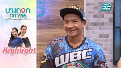 บางกอก City เลขที่ 36 | ก๋วยเตี๋ยวนักมวยใจบุญ ป๊อก ป๊อก บ็อกซิ่งสแลม