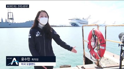 ‘집단 발병’ 美 크루즈선 하선…한국인 4명 일단 대기