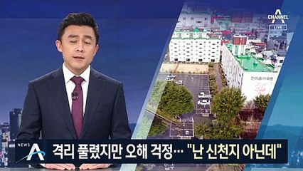 “난 신천지 아닌데” 한마음아파트 주민들, 주홍글씨 걱정