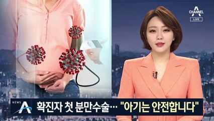 확진 임신부 첫 분만수술…전신보호복 입고 집도