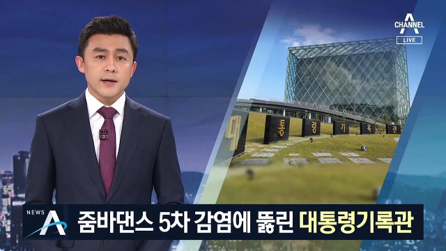 줌바댄스에 뚫린 대통령기록관…5차 감염 사례 발생
