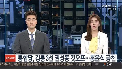통합당, 강릉 3선 권성동 컷오프…홍윤식 공천