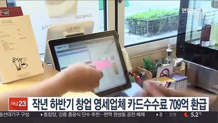 작년 하반기 창업 영세업체 카드수수료 709억 환급