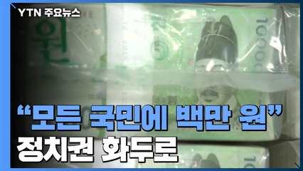 "백만원 씩" 기본소득 제안...통합당, '현금 살포' 반대 / YTN