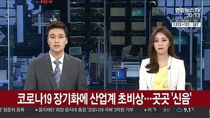 코로나19 장기화에 산업계 초비상…곳곳 '신음'