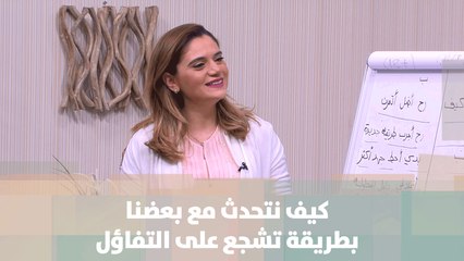 كيف نتحدث مع بعضنا بطريقة تشجع على التفاؤل، الإيجابية والسعادة - منار الدينا