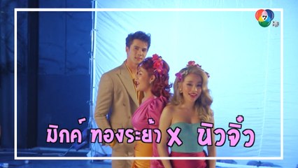 เบื้องหลัง MV จุดพักใจ มิกค์ ทองระย้า X นิว-จิ๋ว | เฮฮาหลังจอ
