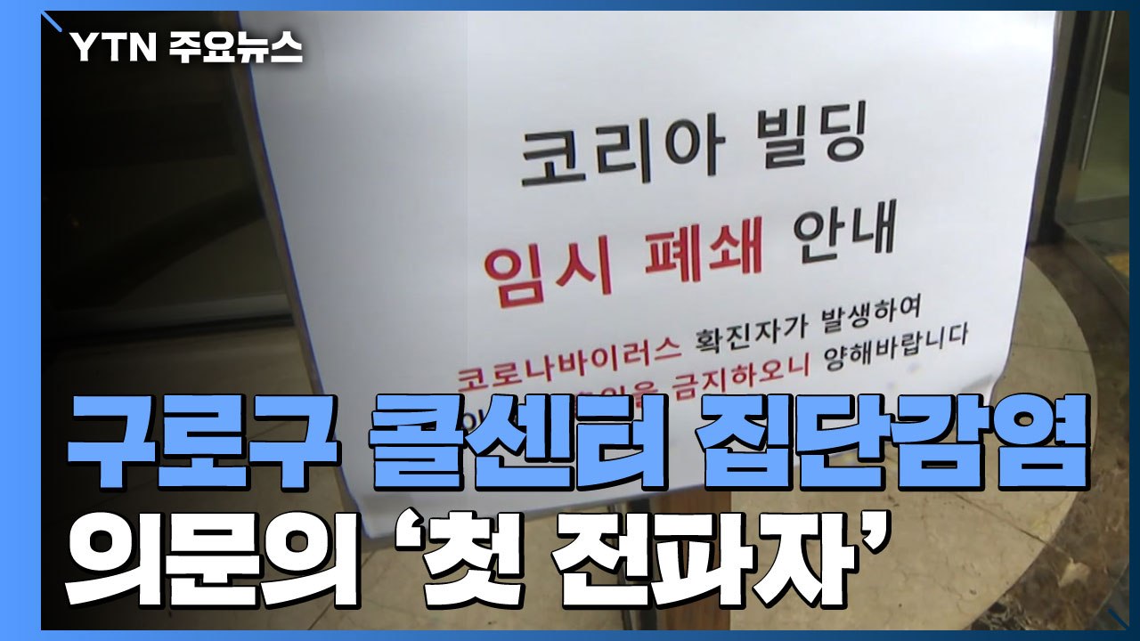 구로구 콜센터 '집단감염' 의문...첫 전파자는 누구? / YTN