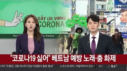 "코로나 싫어" 베트남 예방 노래·춤 화제