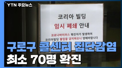 구로구 콜센터 최소 70명 확진...서울 최대 집단감염 / YTN
