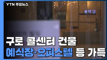 예식장·오피스텔 등 다중시설 가득...추가 감염 우려 / YTN