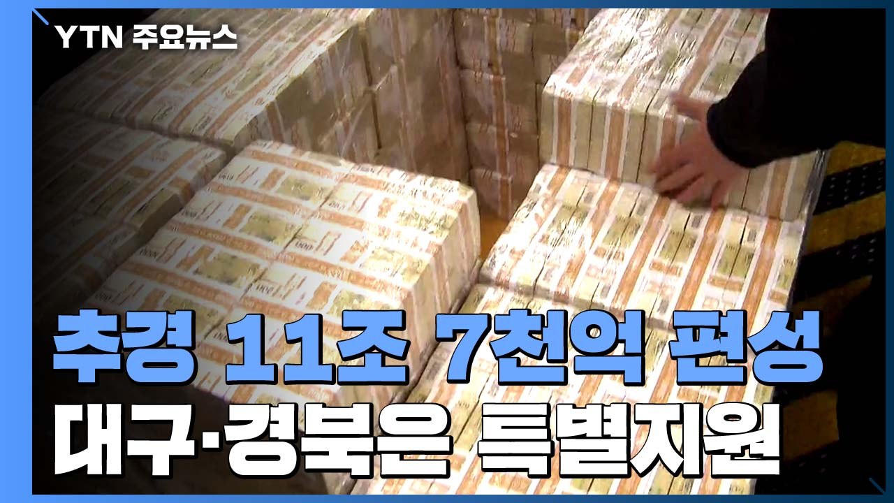 추경 예산 11.7조 원 편성..."대구·경북지역 특별지원" / YTN