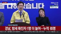 [현장연결] 경남, 밤새 확진자 1명 더 늘어…누적 65명