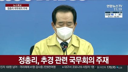 [현장연결] 정 총리, 추경 관련 국무회의 주재
