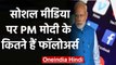 PM Modi नहीं छोड़ रहे Social Media, जानिए कितने हैं Narendra Modi के followers | वनइंडिया हिंदी
