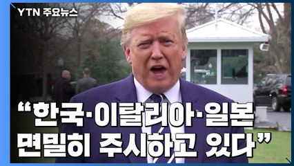 트럼프 "한국·이탈리아·일본 면밀히 주시...적합한 시기에 결정" / YTN