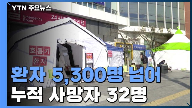 코로나 19 환자 5천3백명 넘어...어제 하루 신규 확진 516명 / YTN