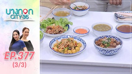 บางกอก City เลขที่ 36 | มื้อนี้อะไรก็ได้สไตล์เชฟเคน ร้านโอชาม | 4 มี.ค. 63 (3/3)