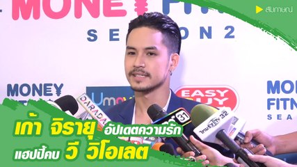 เก้า จิรายุ อัปเดตความรัก แฮปปี้คบ วี วิโอเลต