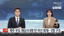 제주 우도 해상서 8명 탄 어선 화재…2명 구조