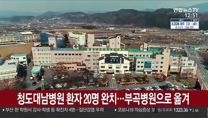청도대남병원 환자 20명 완치…부곡병원으로 옮겨