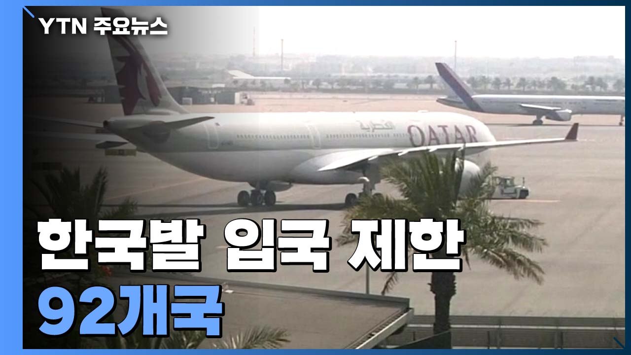 한국발 입국 제한 92개국...해리스 美 대사 면담 / YTN