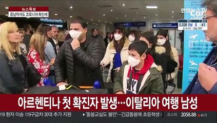 중남미 6개국으로 확산…아르헨·칠레에서도 첫 확진자