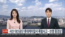 서산 대산공단 롯데케미칼서 폭발사고…31명 중경상