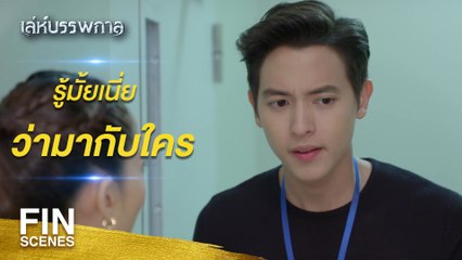 FIN | เปิดเผยความลับในตระกูลขุนอุทัย 🚨 | เล่ห์บรรพกาล EP.1 ช่อง3