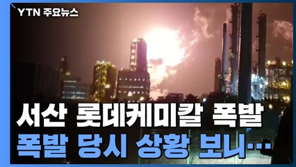 서산 롯데케미칼 공장에서 폭발 사고...54명 부상 / YTN