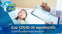 ป่วย COVID-19 หยุดรักษาตัว จะได้ค่าจ้างหรือเงินชดเชยหรือไม่