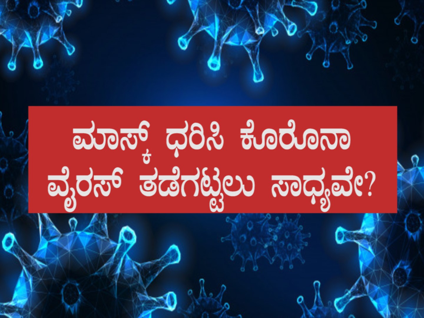 Can wearing a mask protect you from Corona Virus in Kannada | Boldsky Kannada