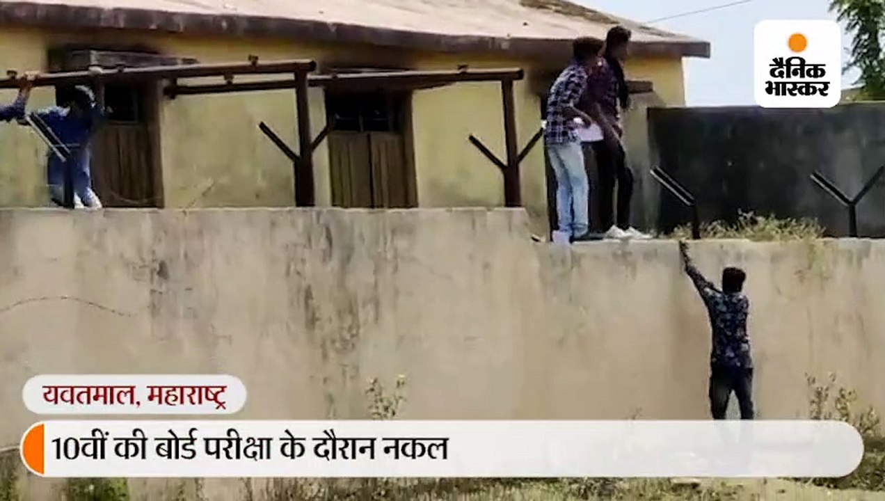 यवतमाल में खुलेमाम हो रही है नकल, स्कूल की बाउंड्री वॉल पर खड़े होकर फेंक रहे हैं चिट