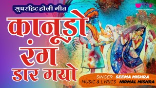 Kanudo Rang Dar Gayo | Krishna Sang Holi Hai | New Holi Song 2020 | Seema Mishra | Veena Music