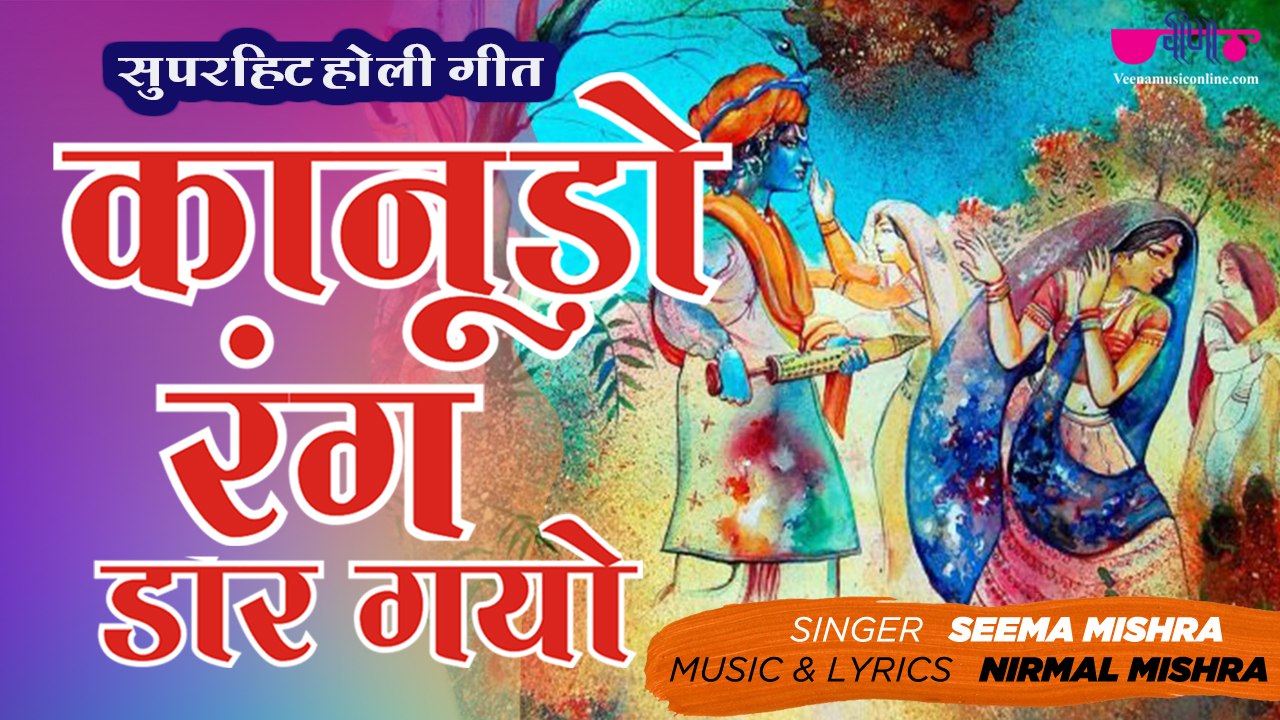 Kanudo Rang Dar Gayo | Krishna Sang Holi Hai | New Holi Song 2020 | Seema Mishra | Veena Music