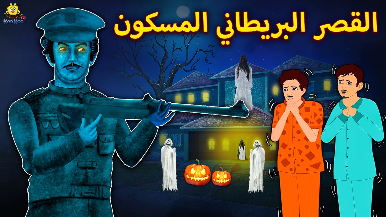 القصر البريطاني المسكون | Haunted Mansion of The Britisher | قصة الرعب العربية | حكايات عربية