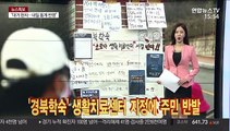 [코로나五감] '경북학숙' 생활치료센터 지정에 주민 반발 外