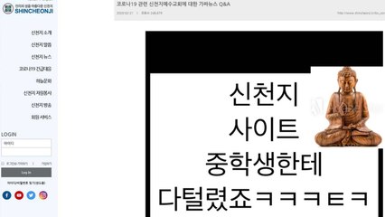 신천지 홈페이지 한때 해킹당해..."경찰 신고 방침" / YTN