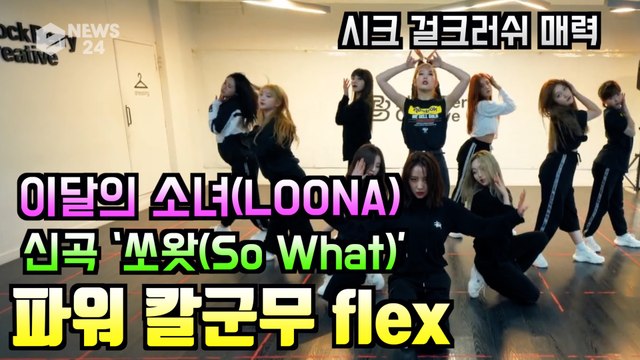 이달의 소녀(LOONA), 신곡 '쏘왓(So What)' 걸크러쉬 칼군무