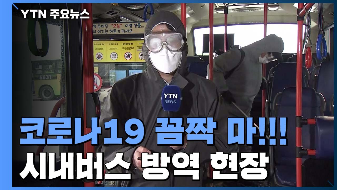 시내버스 방역 '비상'..."인력 4배 늘려 수시 소독" / YTN