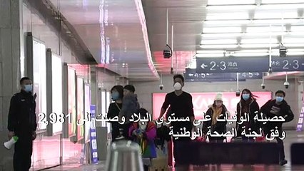 الصين تعلن انخفاض الإصابات الجديدة بفيروس كورونا لليوم الثالث وتسجيل 38 حالة وفاة