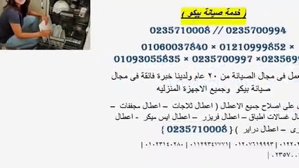 صيانة بيكو المنصورة 0122026103 | اعطال ثلاجات بيكو |
