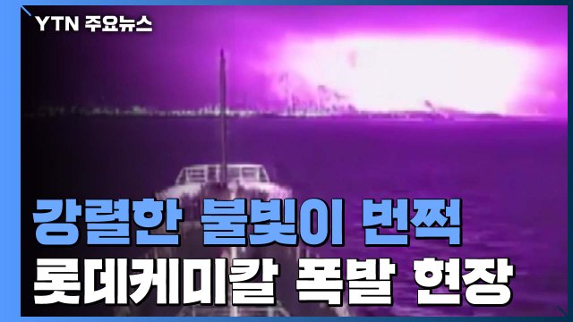 서산 롯데케미칼 공장에서 '쾅쾅'...마을은 쑥대밭, 부상자 속출 / YTN